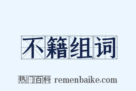 不籍组词是什么意思的图片